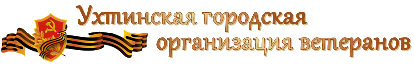 :uhta_veteran_ru_logo: