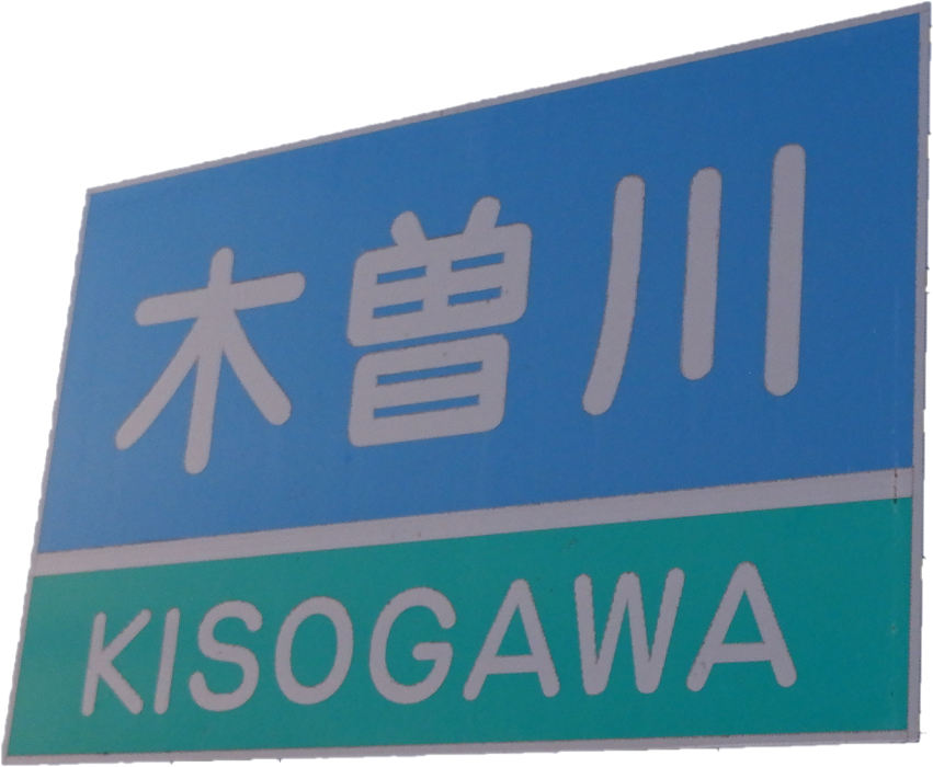 :kisogawa: