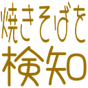 :yakisoba_detected: