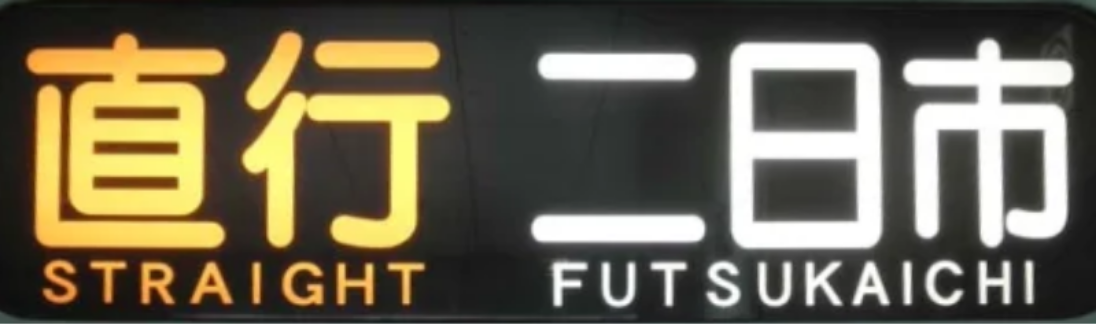 :straight_futsukaichi: